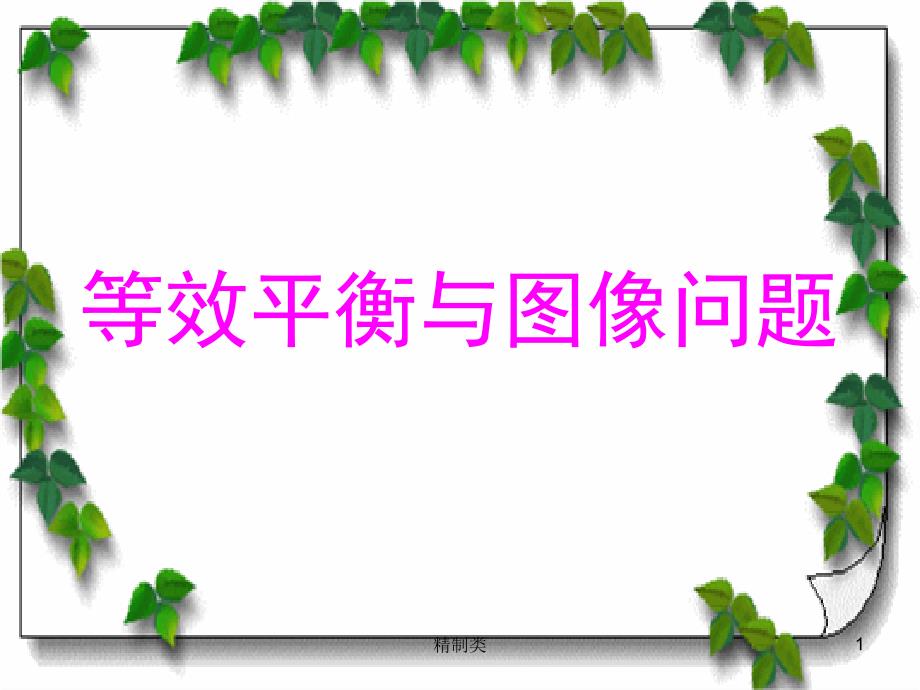 等效平衡、图像问题（精制医学）_第1页