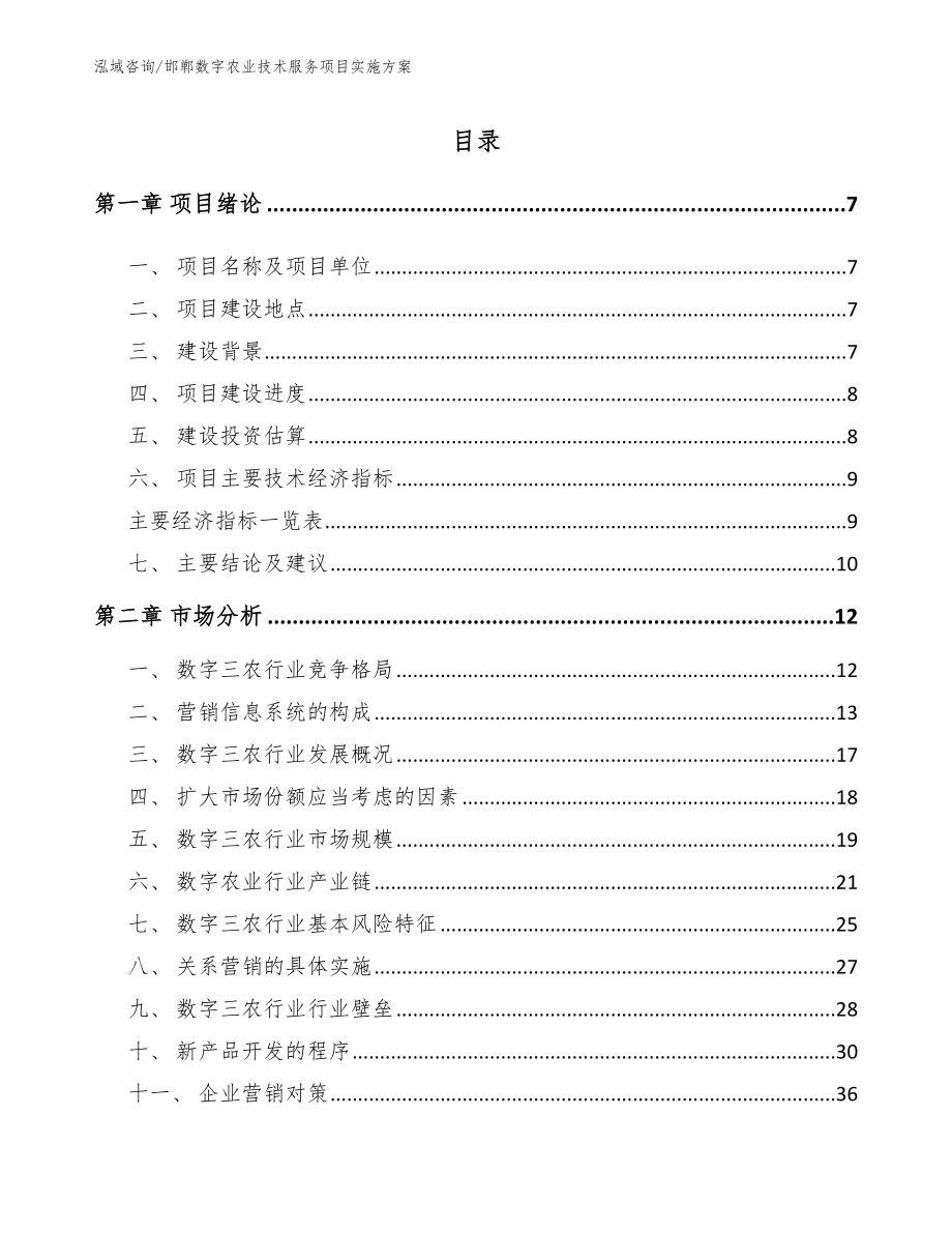 邯郸数字农业技术服务项目实施方案范文模板_第1页
