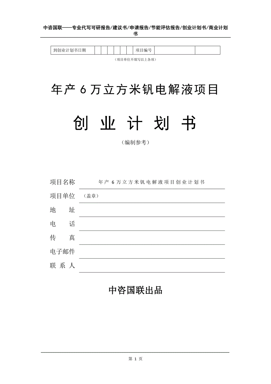 年产6万立方米钒电解液项目创业计划书写作模板_第2页