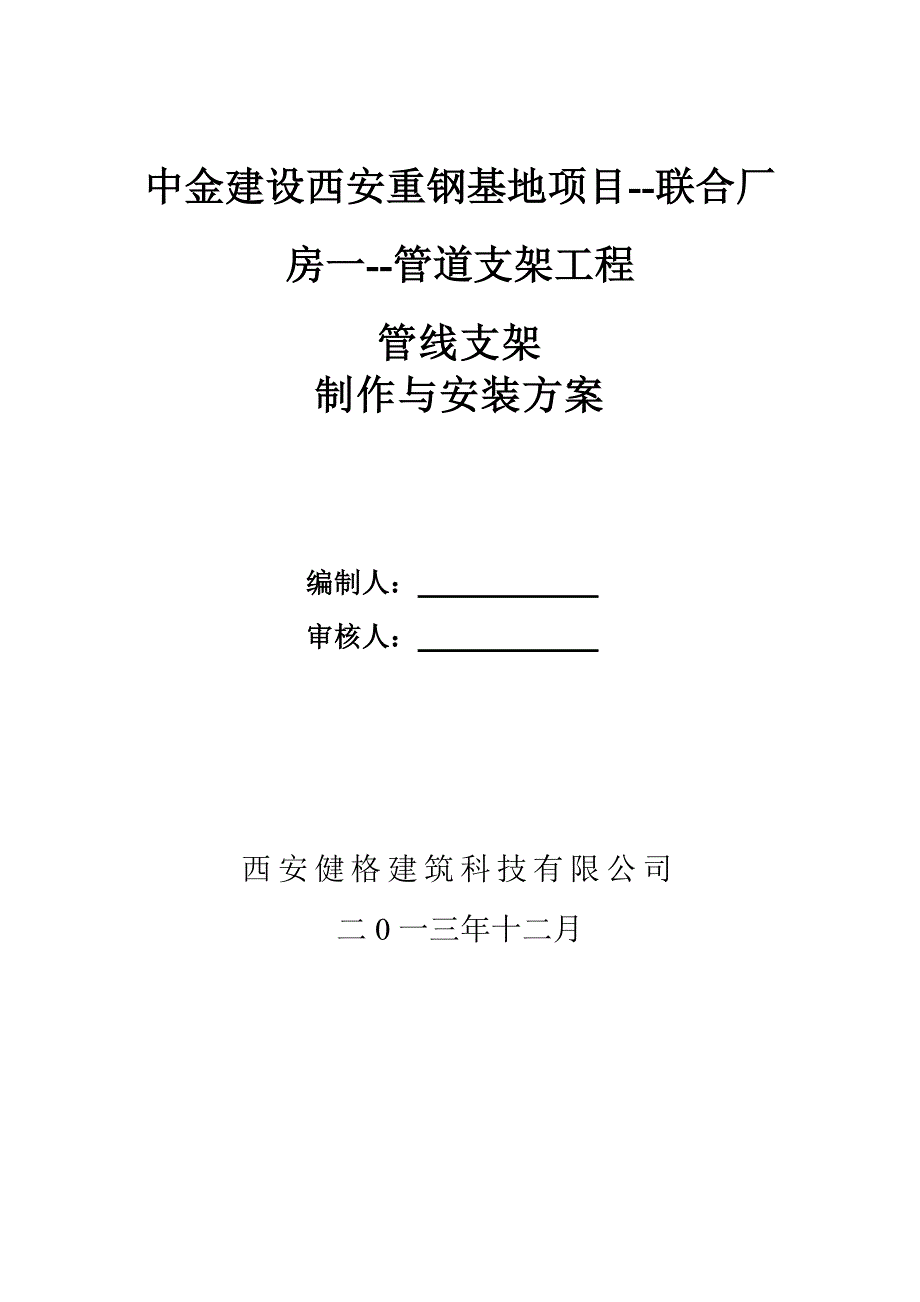 管道支架制作与安装专项施工方案_第1页