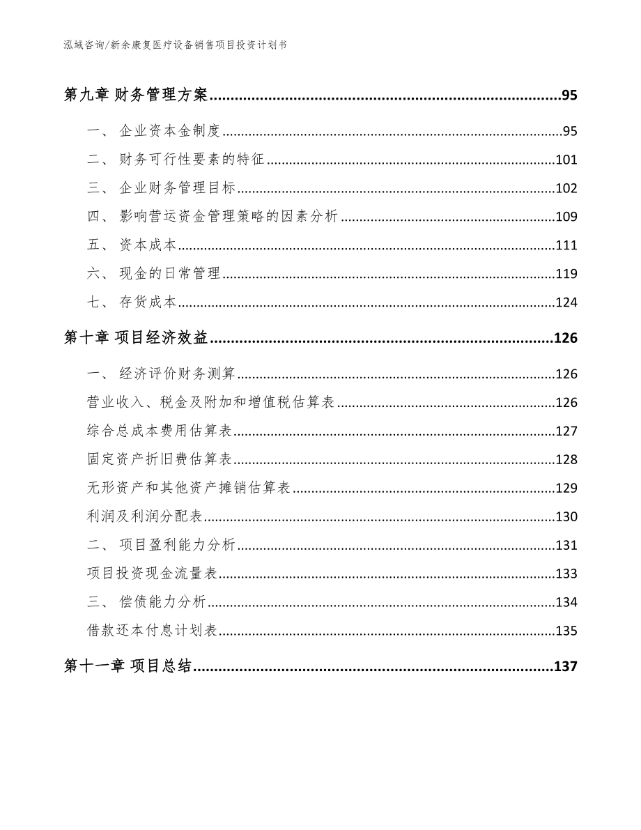 新余康复医疗设备销售项目投资计划书_模板参考_第4页