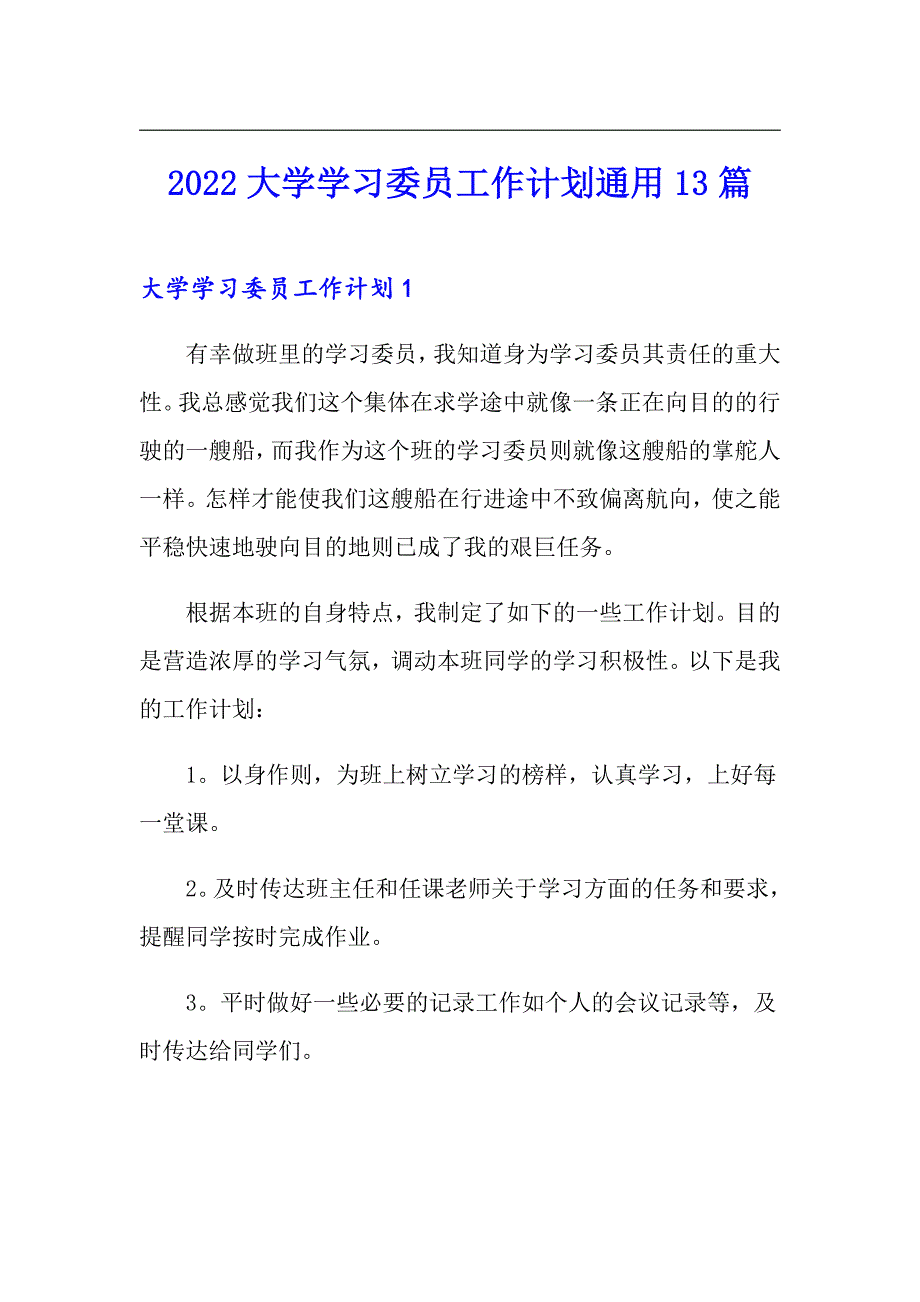 2022大学学习委员工作计划通用13篇_第1页