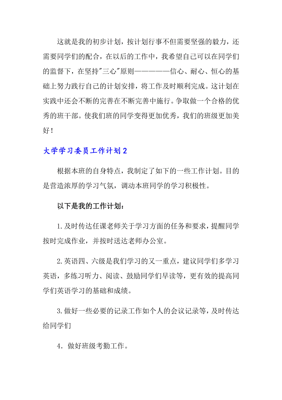 2022大学学习委员工作计划通用13篇_第3页