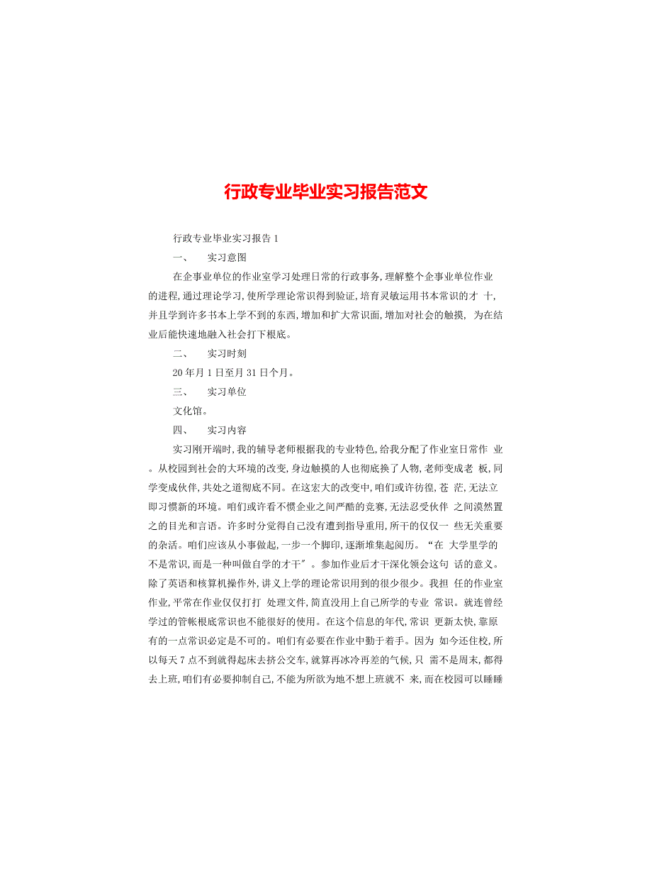 行政专业毕业实习报告范文_第1页
