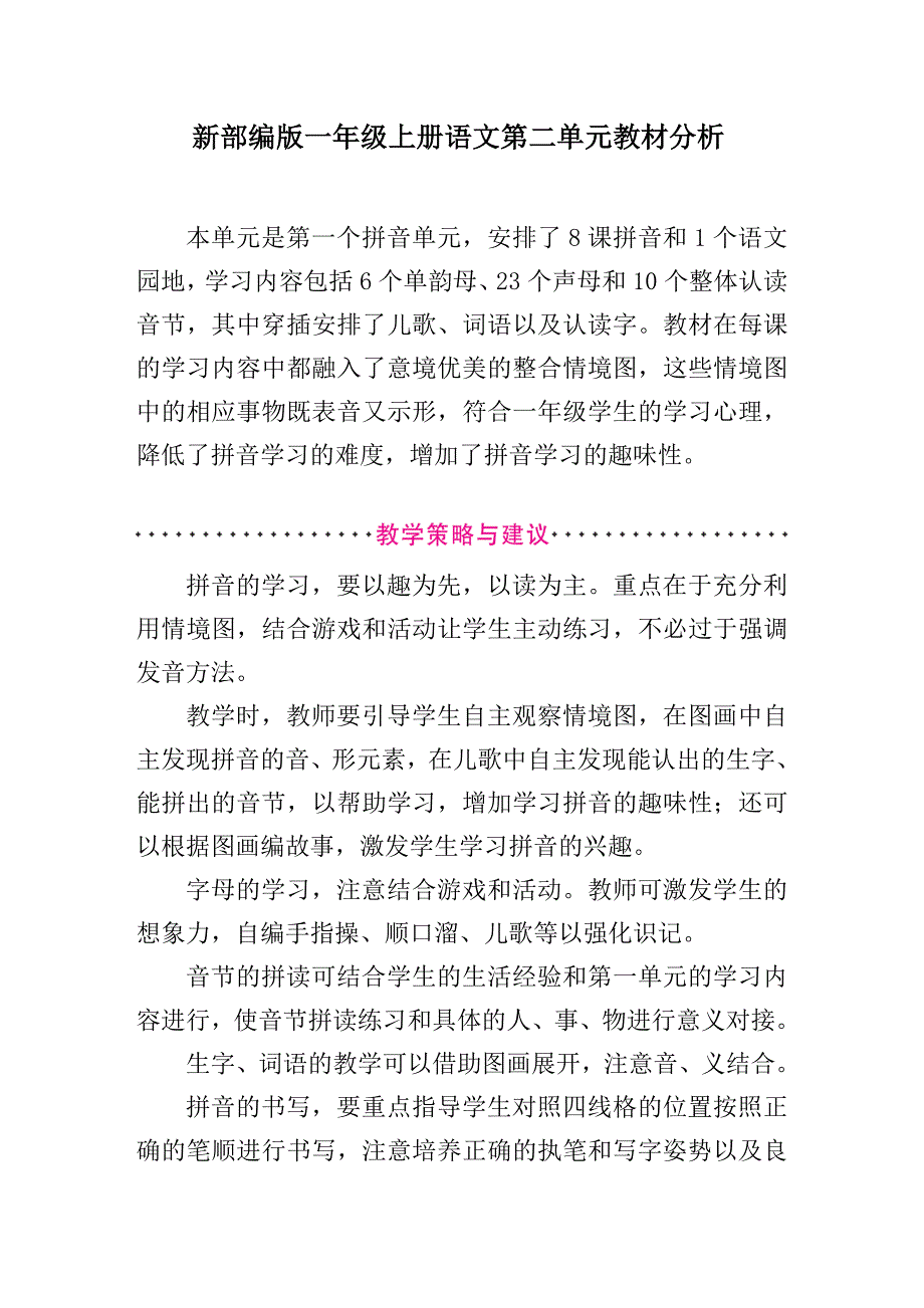 新部编版一年级上册语文第二单元教材分析_第1页