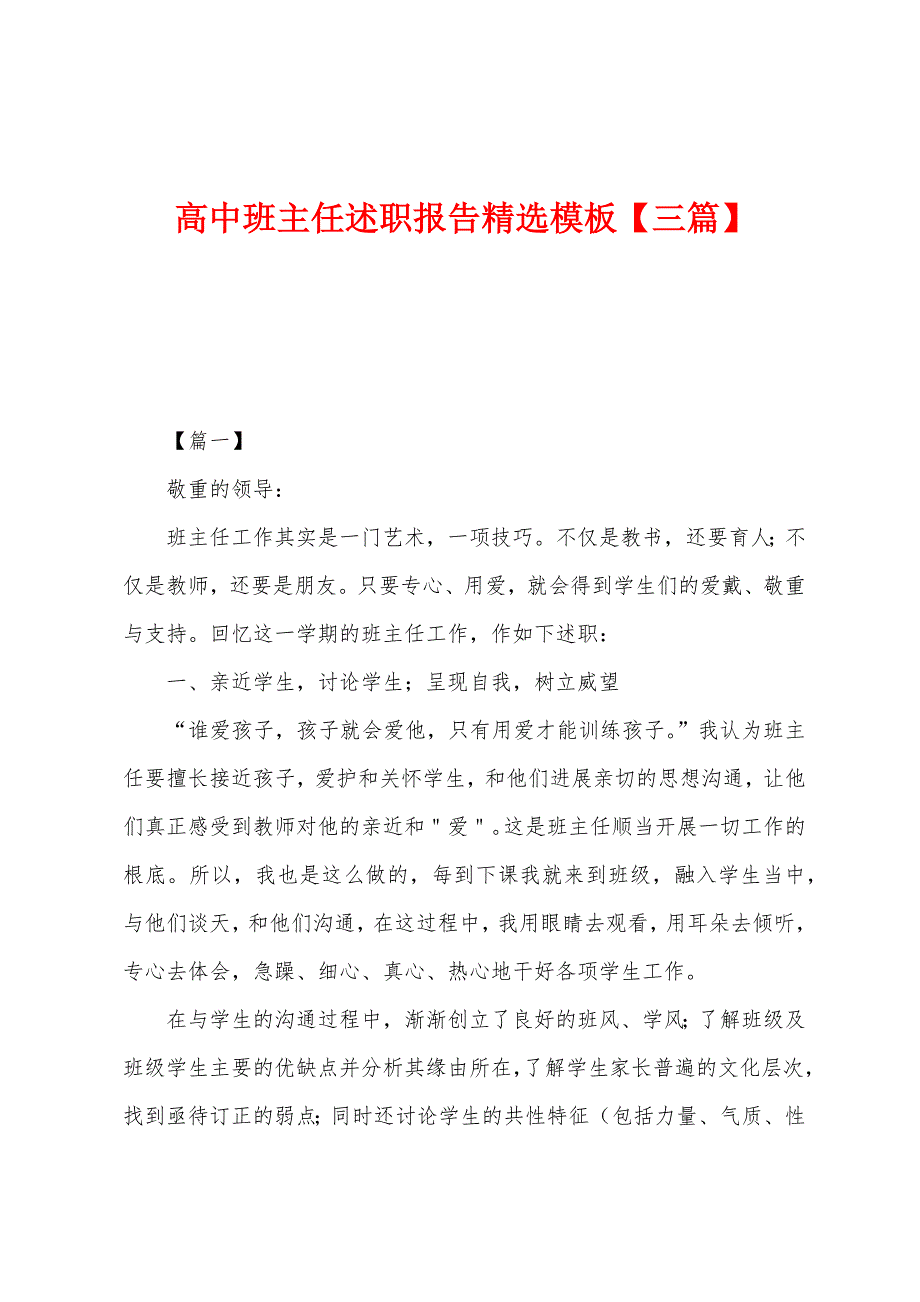 高中班主任述职报告精选模板.docx_第1页