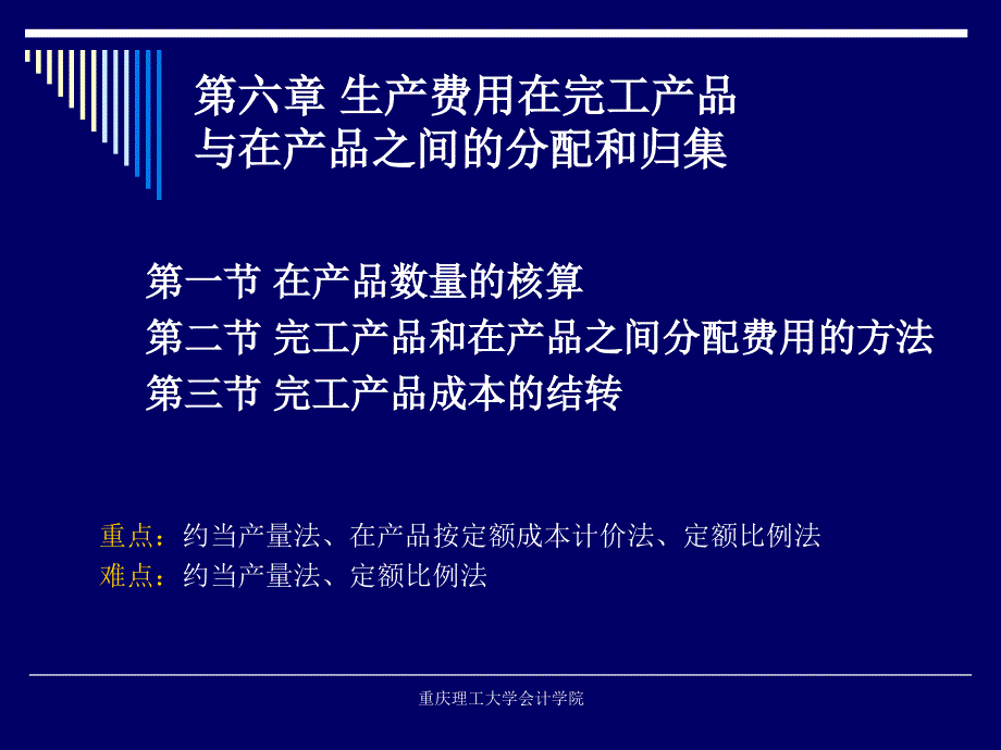 第六章生产费用在完工产品与在产品之间的分配和归集_第1页