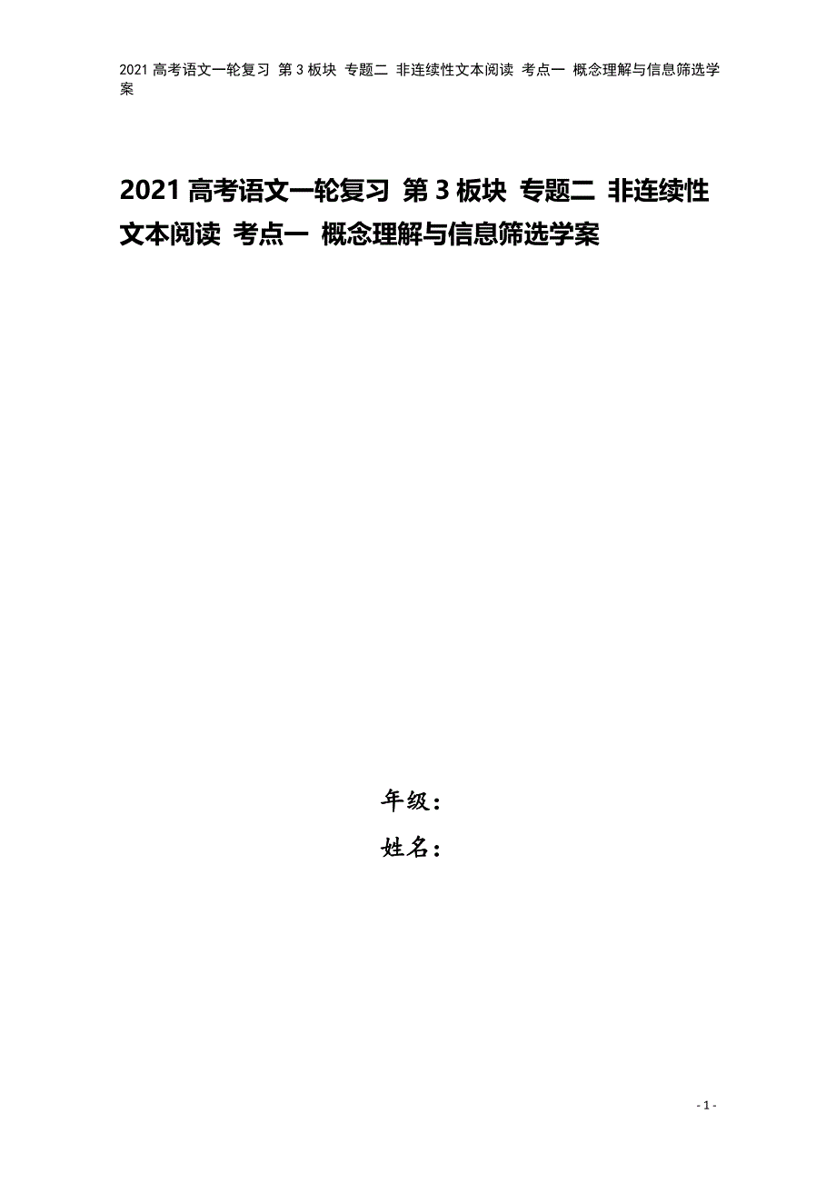 2021高考语文一轮复习-第3板块-专题二-非连续性文本阅读-考点一-概念理解与信息筛选学案.doc_第1页