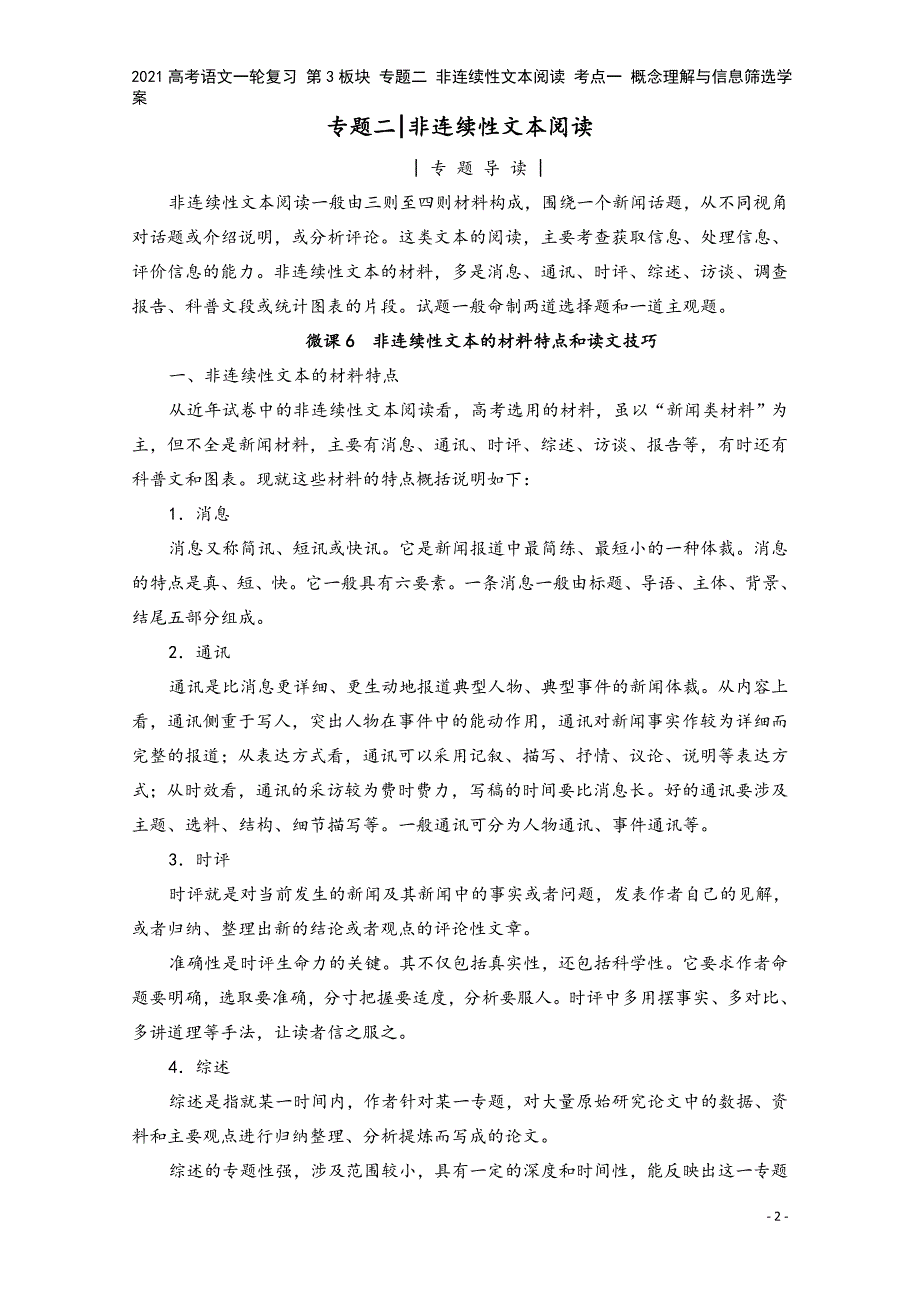 2021高考语文一轮复习-第3板块-专题二-非连续性文本阅读-考点一-概念理解与信息筛选学案.doc_第2页