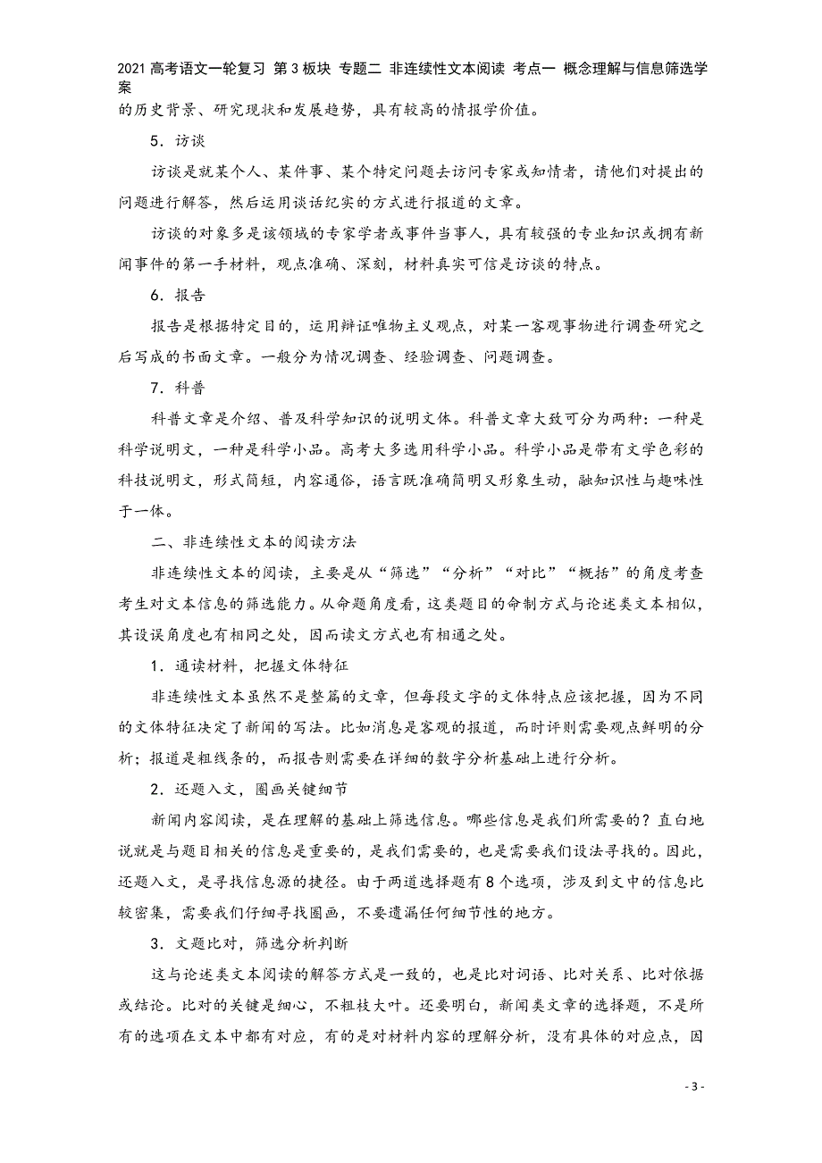 2021高考语文一轮复习-第3板块-专题二-非连续性文本阅读-考点一-概念理解与信息筛选学案.doc_第3页