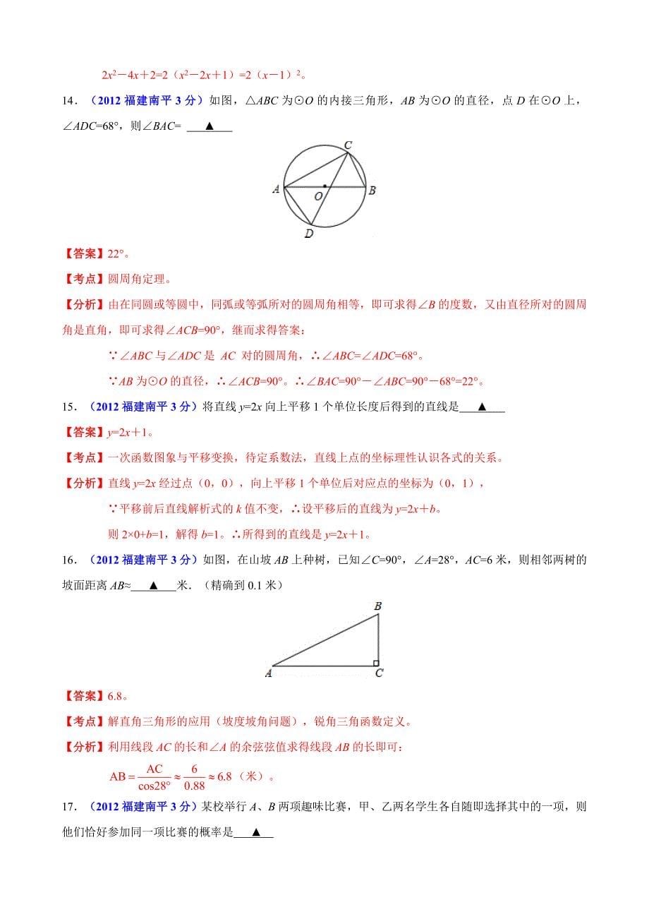 2012年中考数学卷精析版-福建南平卷_第5页