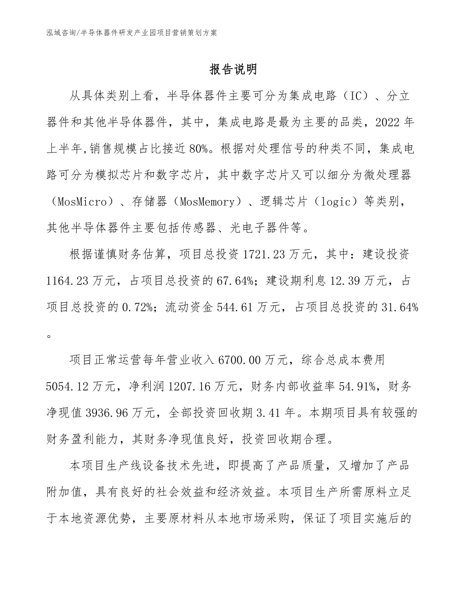 半导体器件研发产业园项目营销策划方案_第1页