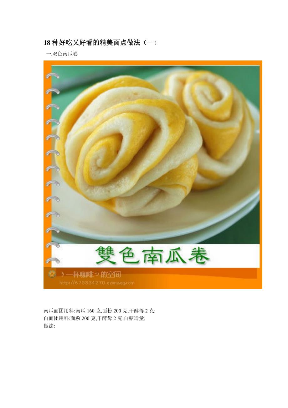 18种好吃又好看的精美面点做法一_第1页