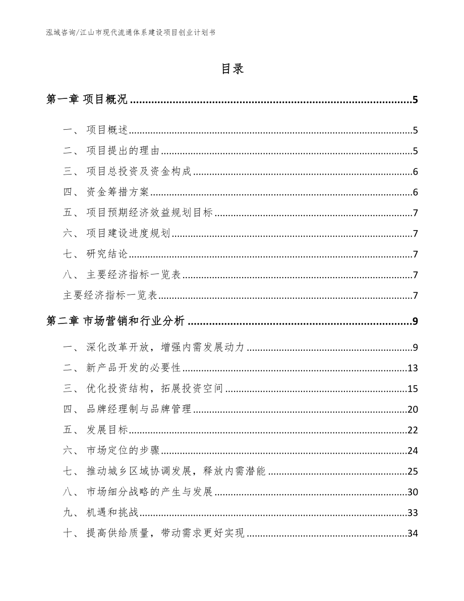 江山市现代流通体系建设项目创业计划书（范文模板）_第1页