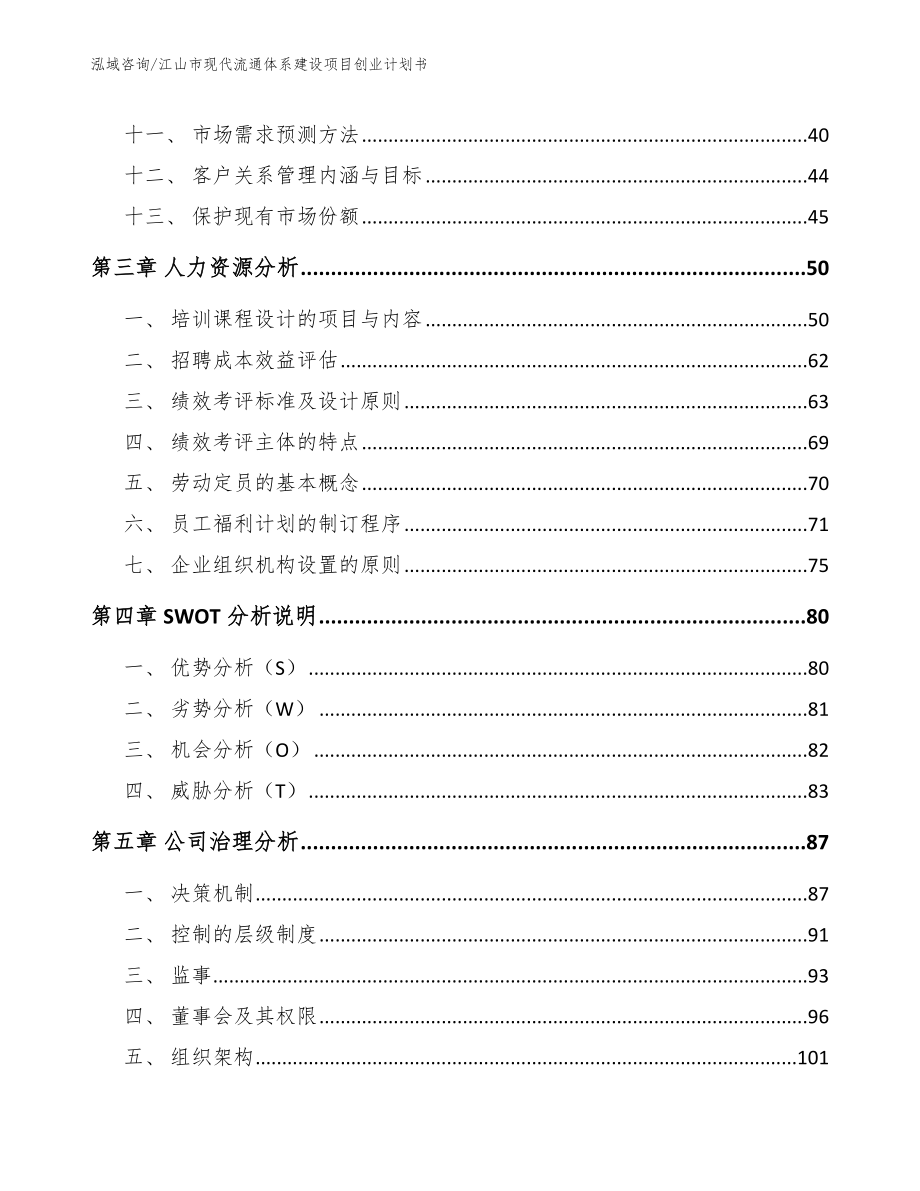 江山市现代流通体系建设项目创业计划书（范文模板）_第2页