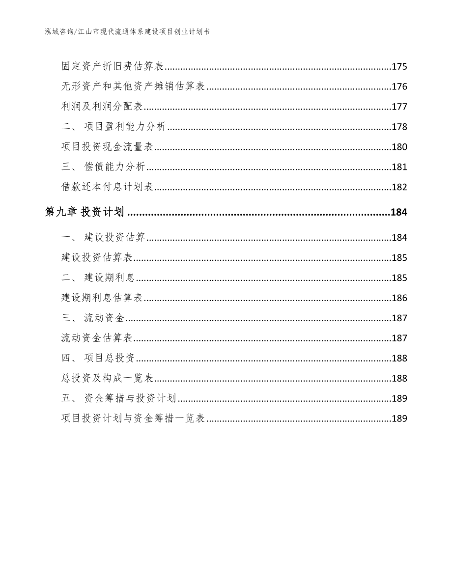 江山市现代流通体系建设项目创业计划书（范文模板）_第4页