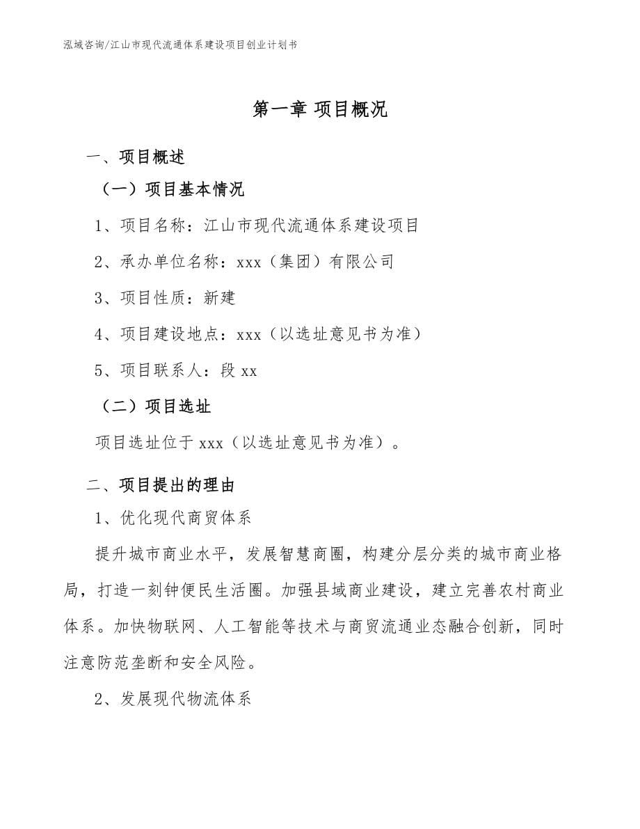 江山市现代流通体系建设项目创业计划书（范文模板）_第5页