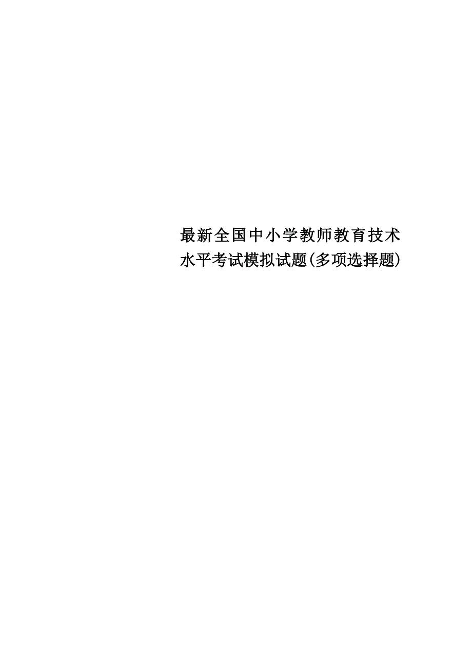 最新全国中小学教师教育技术水平考试模拟试题(多选题)_第1页