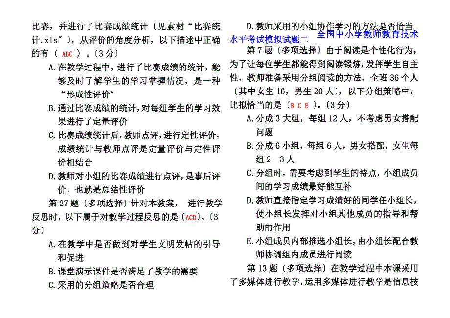 最新全国中小学教师教育技术水平考试模拟试题(多选题)_第3页