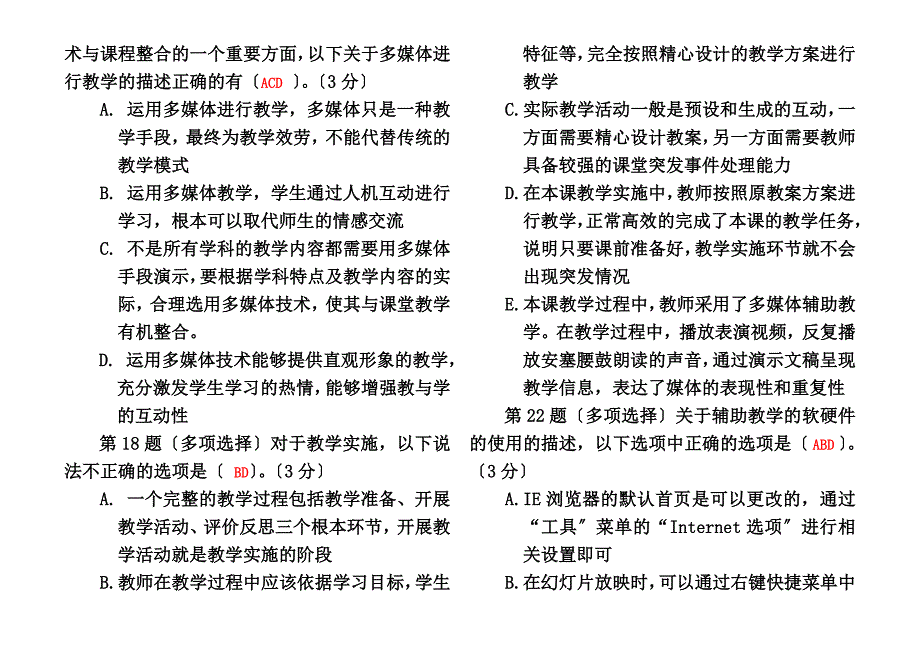 最新全国中小学教师教育技术水平考试模拟试题(多选题)_第4页