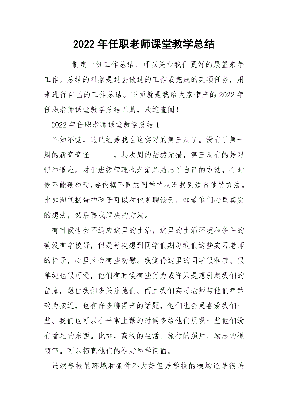 2022年任职老师课堂教学总结_第1页