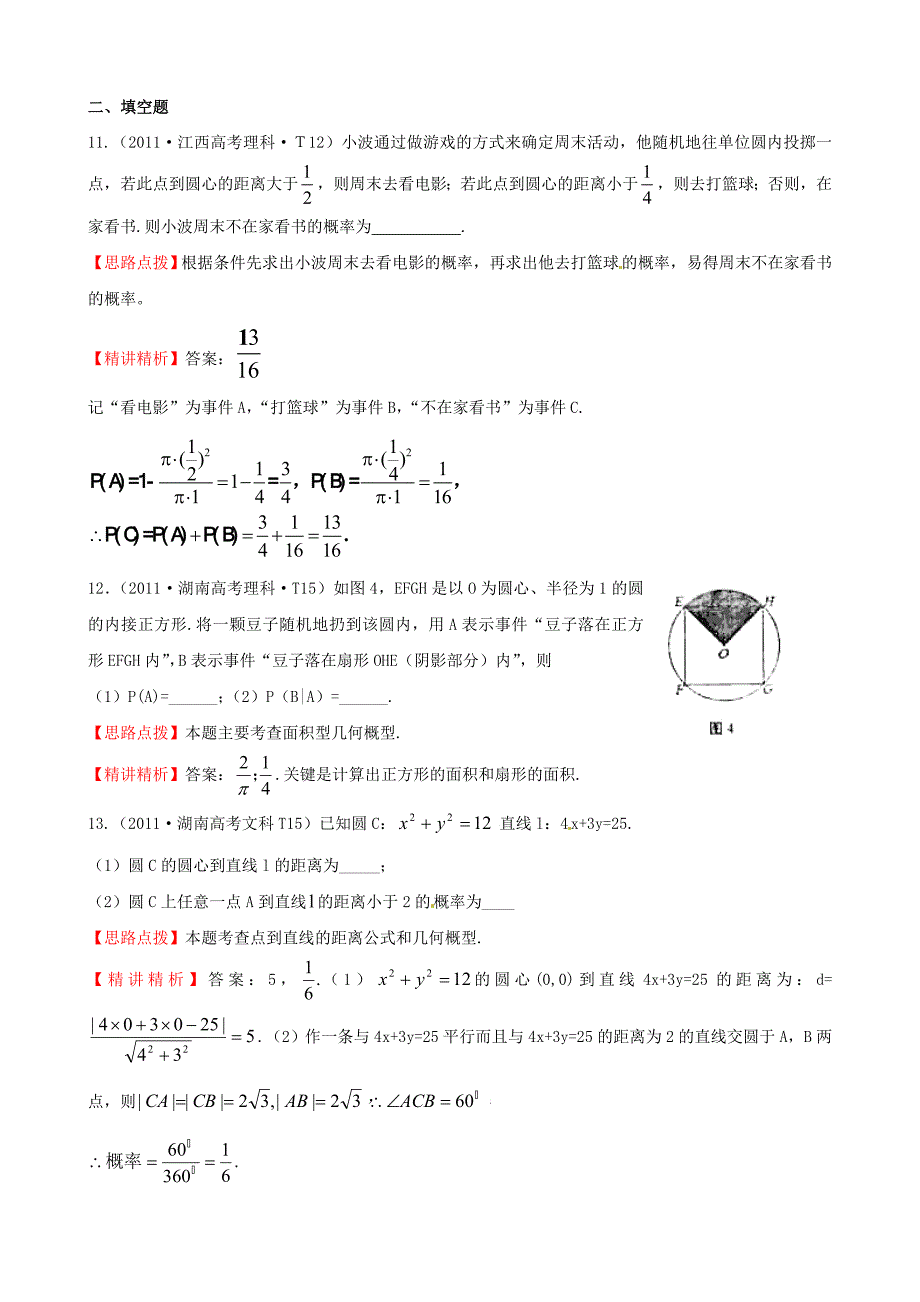 2011年高考数学 考点47随机事件的概率、古典概型、几何概型_第4页