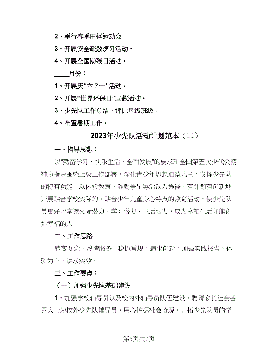 2023年少先队活动计划范本（2篇）.doc_第5页