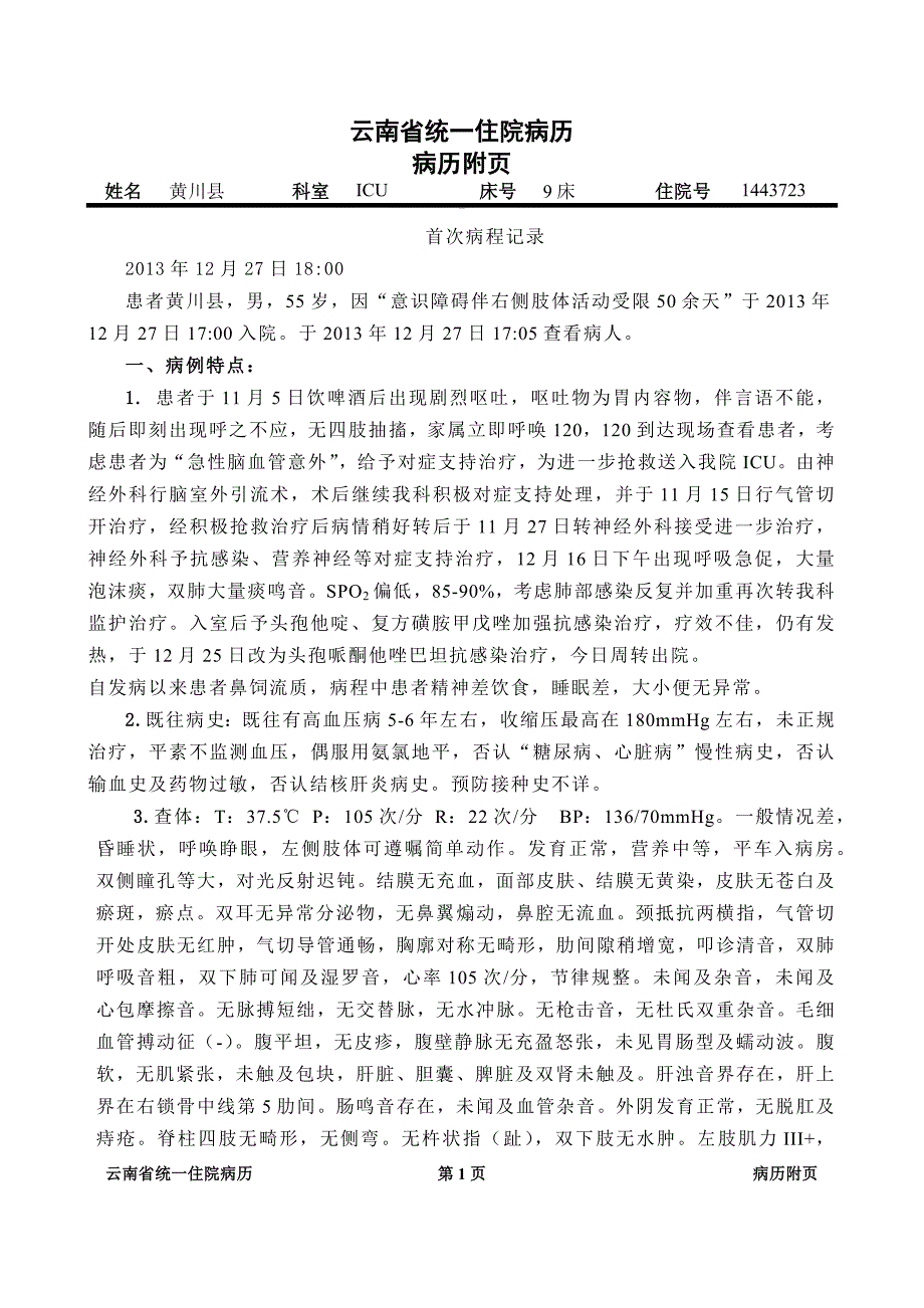 新病程记录模板_第1页