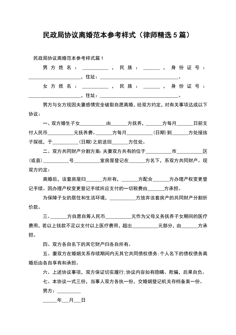 民政局协议离婚范本参考样式(律师精选5篇).docx_第1页