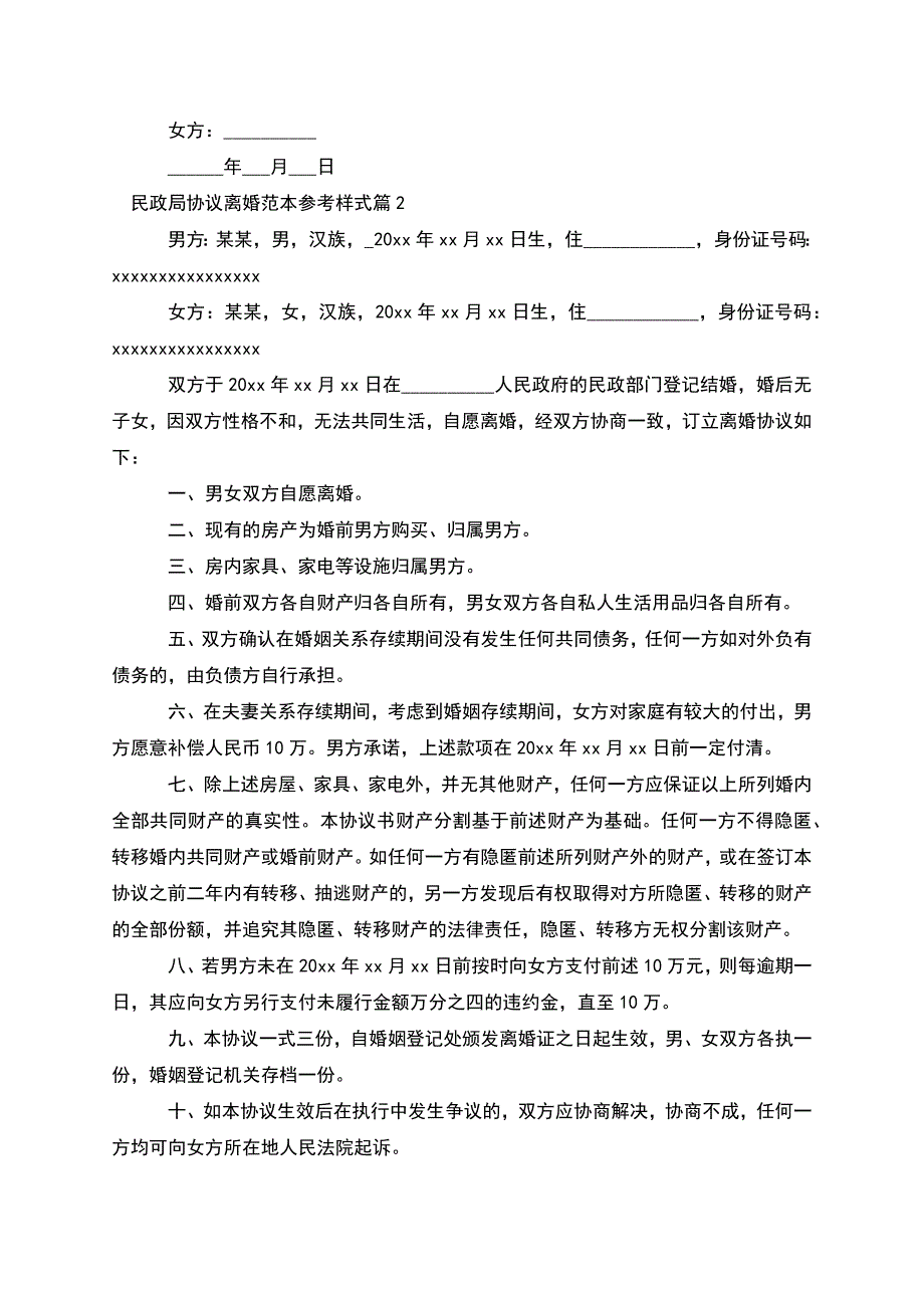 民政局协议离婚范本参考样式(律师精选5篇).docx_第2页