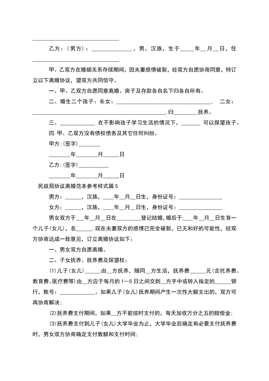 民政局协议离婚范本参考样式(律师精选5篇).docx_第4页