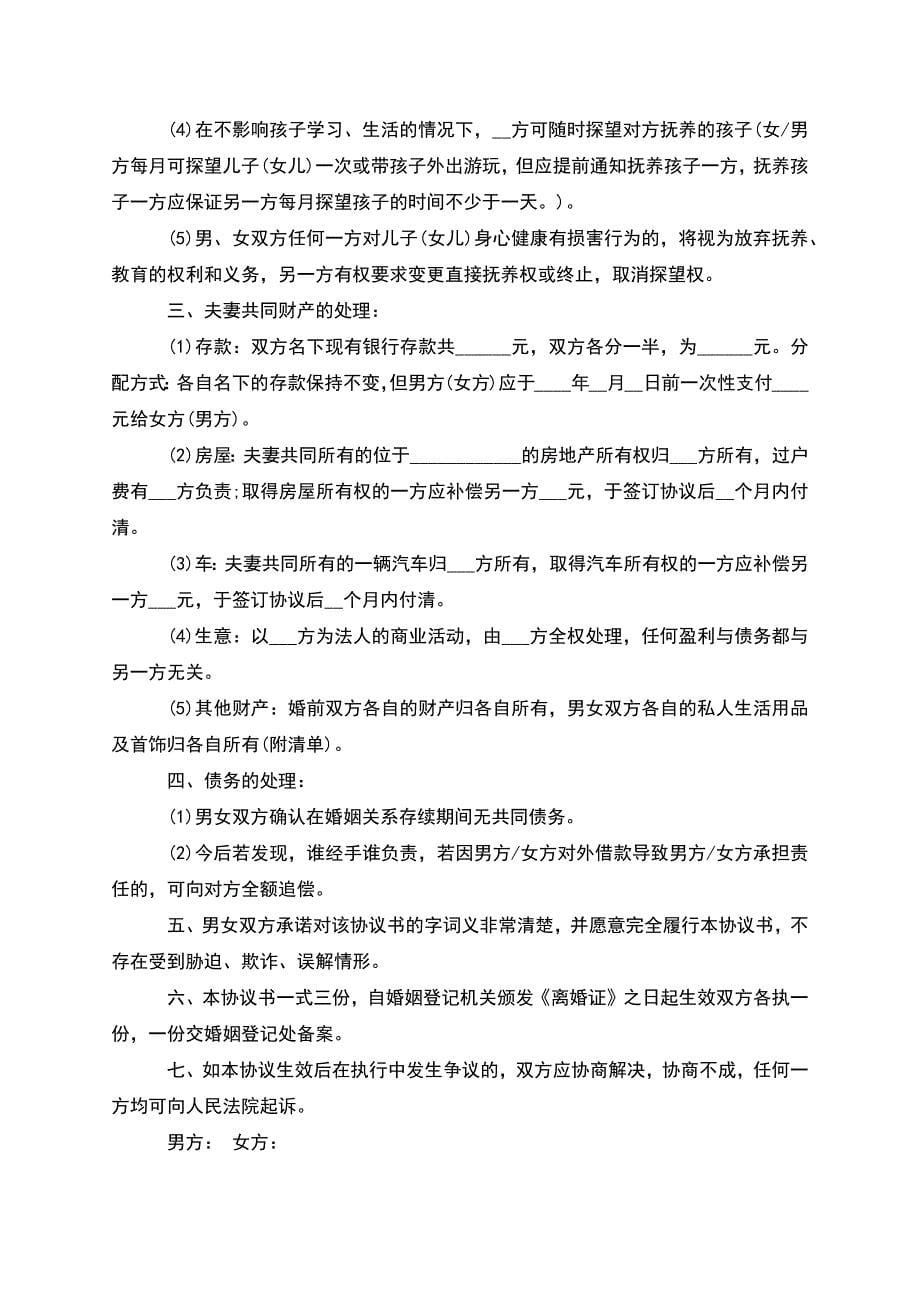 民政局协议离婚范本参考样式(律师精选5篇).docx_第5页