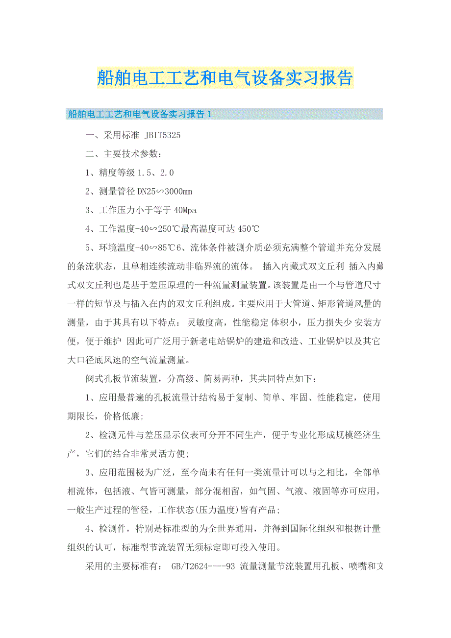 船舶电工工艺和电气设备实习报告_第1页