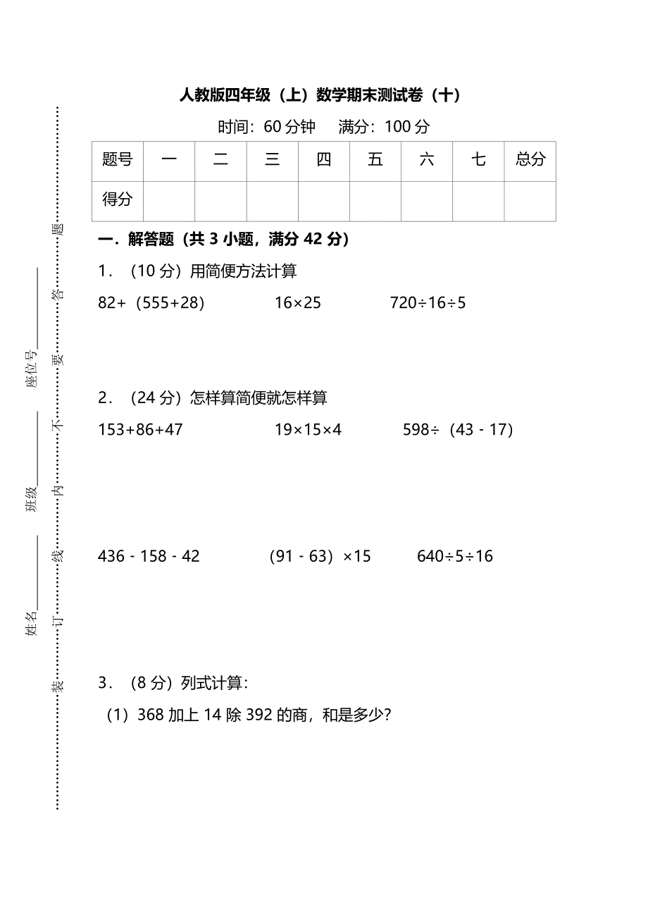 人教版4年级数学上册期末检测卷（十）（附答案）.docx_第1页