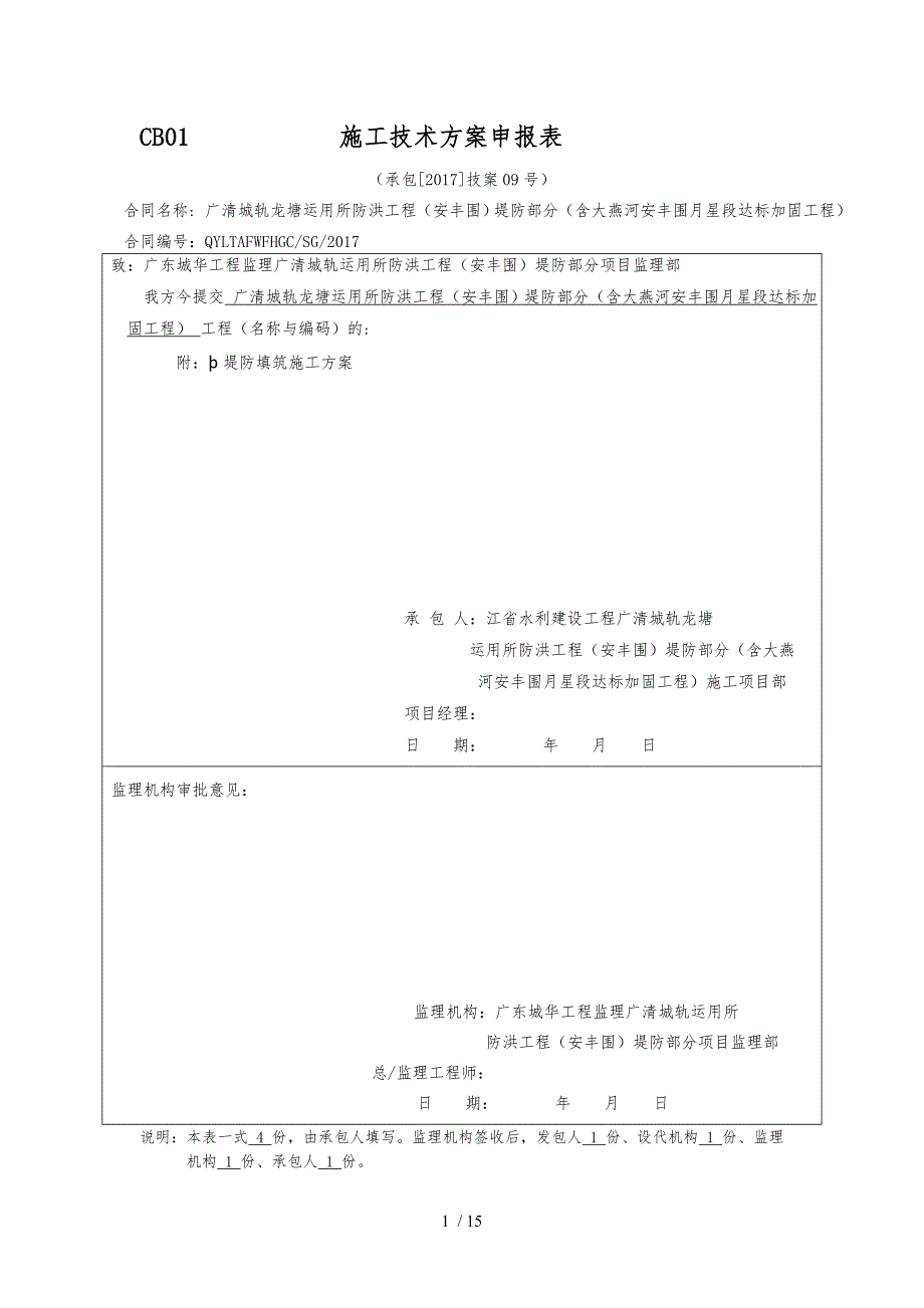 堤防填筑工程施工设计方案_第1页