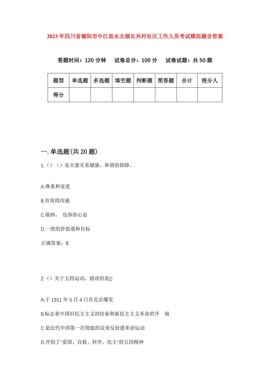 2023年四川省德阳市中江县永太镇长兴村社区工作人员考试模拟题含答案_第1页