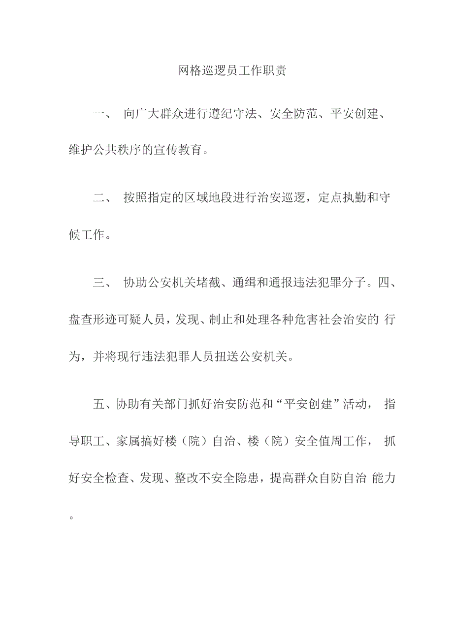 网格巡逻员工作职责_第1页
