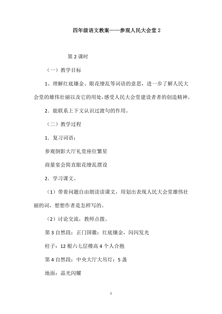 四年级语文教案-参观人民大会堂2_第1页