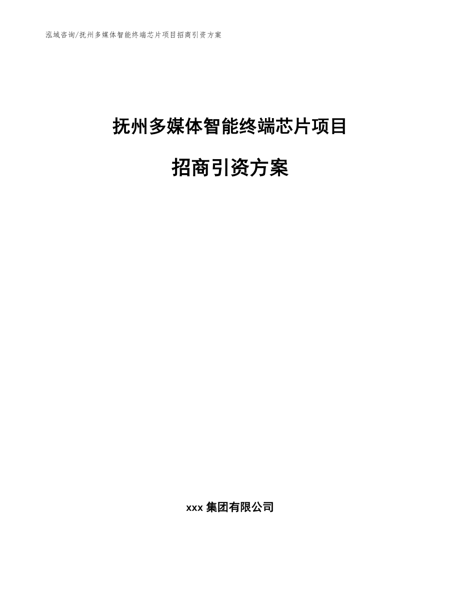 抚州多媒体智能终端芯片项目招商引资方案参考模板_第1页