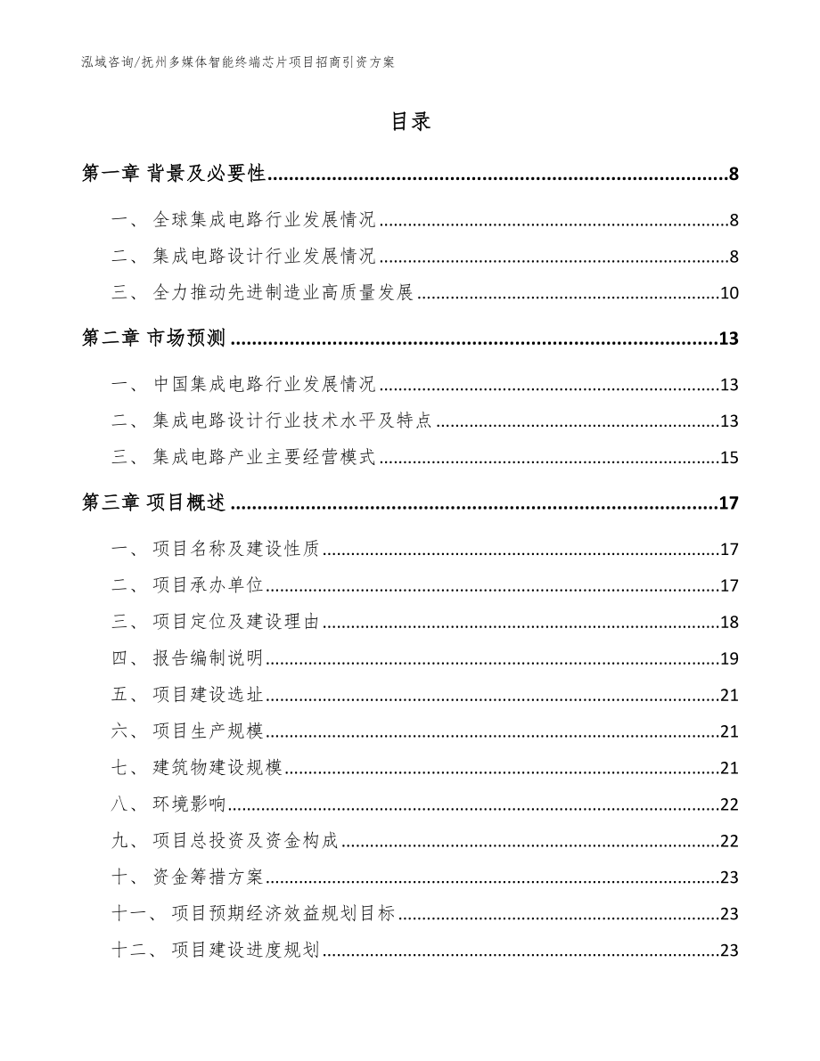 抚州多媒体智能终端芯片项目招商引资方案参考模板_第2页