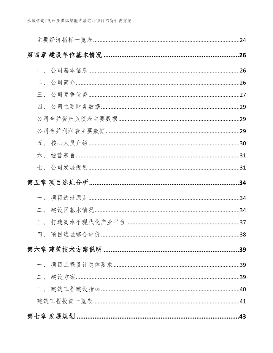 抚州多媒体智能终端芯片项目招商引资方案参考模板_第3页