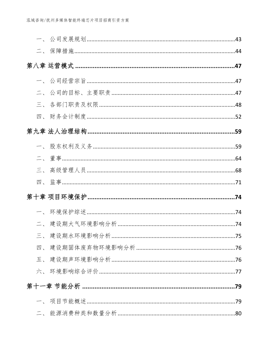 抚州多媒体智能终端芯片项目招商引资方案参考模板_第4页