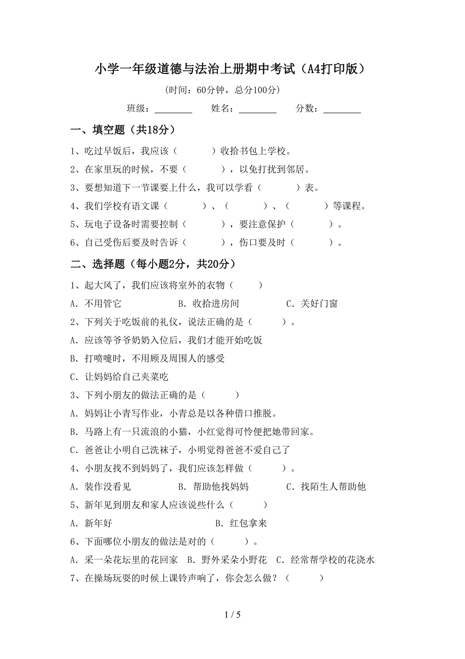 小学一年级道德与法治上册期中考试(A4打印版).doc_第1页