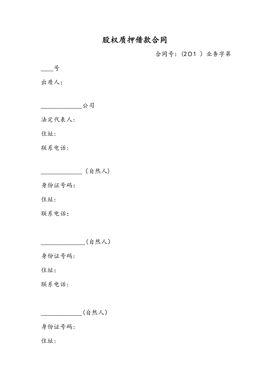 股权质押借款合同_第1页