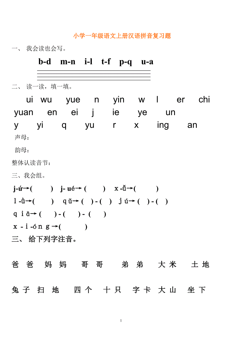 小学一年级语文上册汉语拼音复习题.doc_第1页