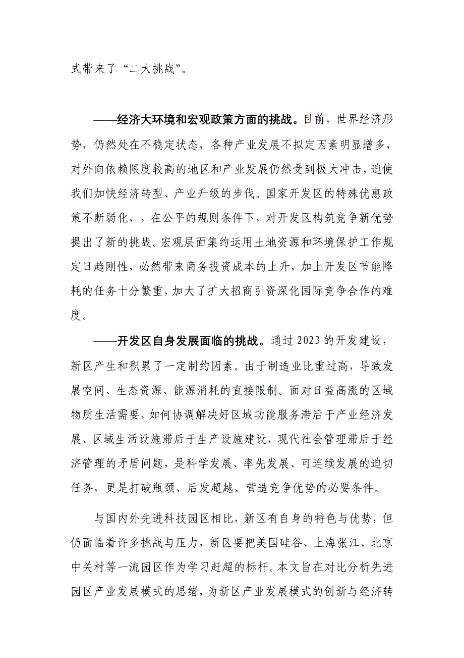 无锡新区产业发展模式创新研究.doc_第2页