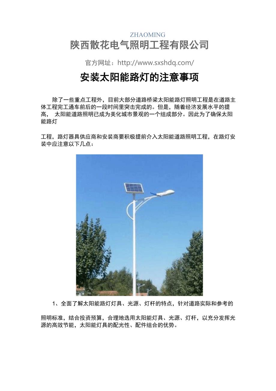 安装太阳能路灯的注意事项_第1页