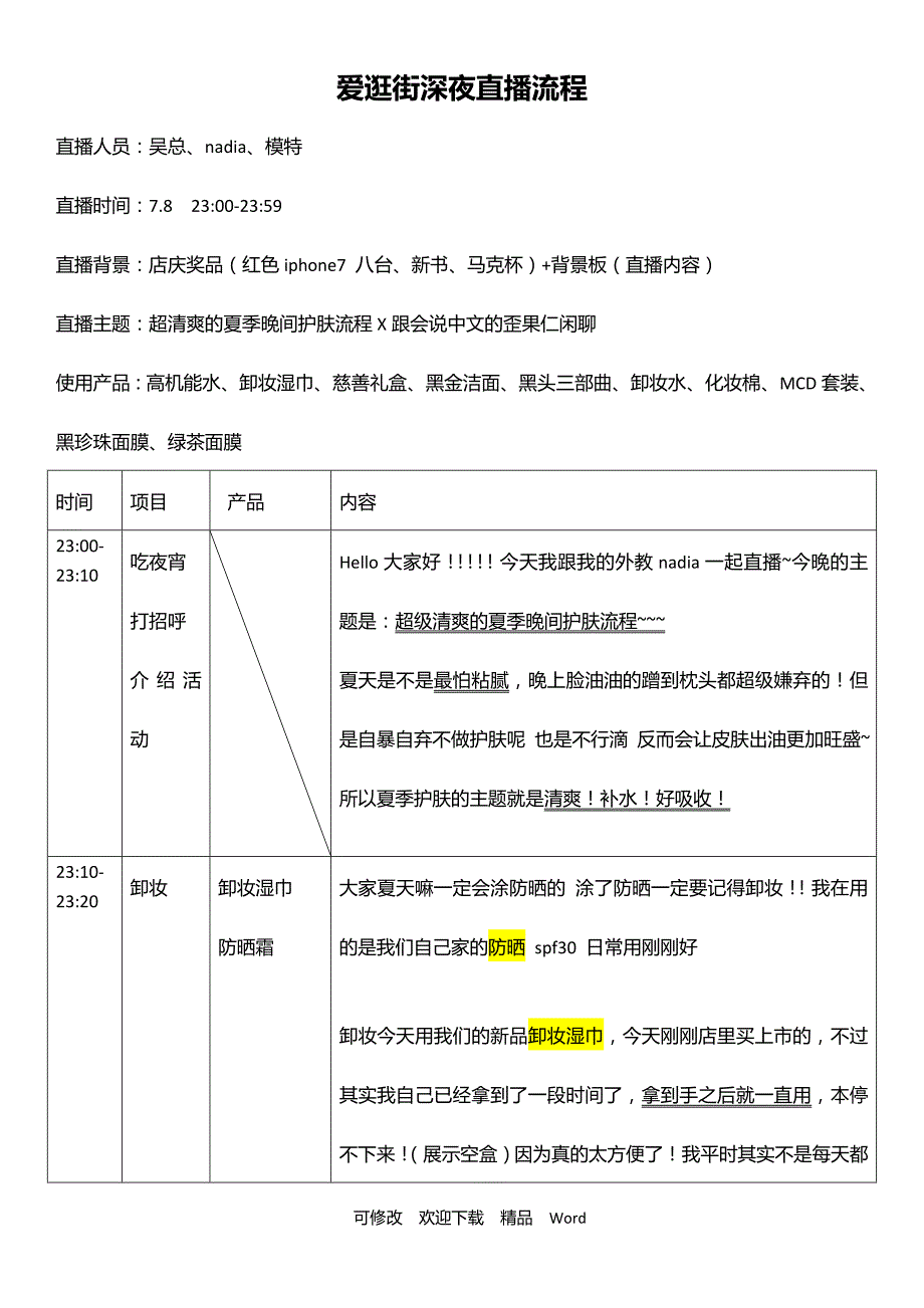 最新淘宝直播脚本(1)_第1页