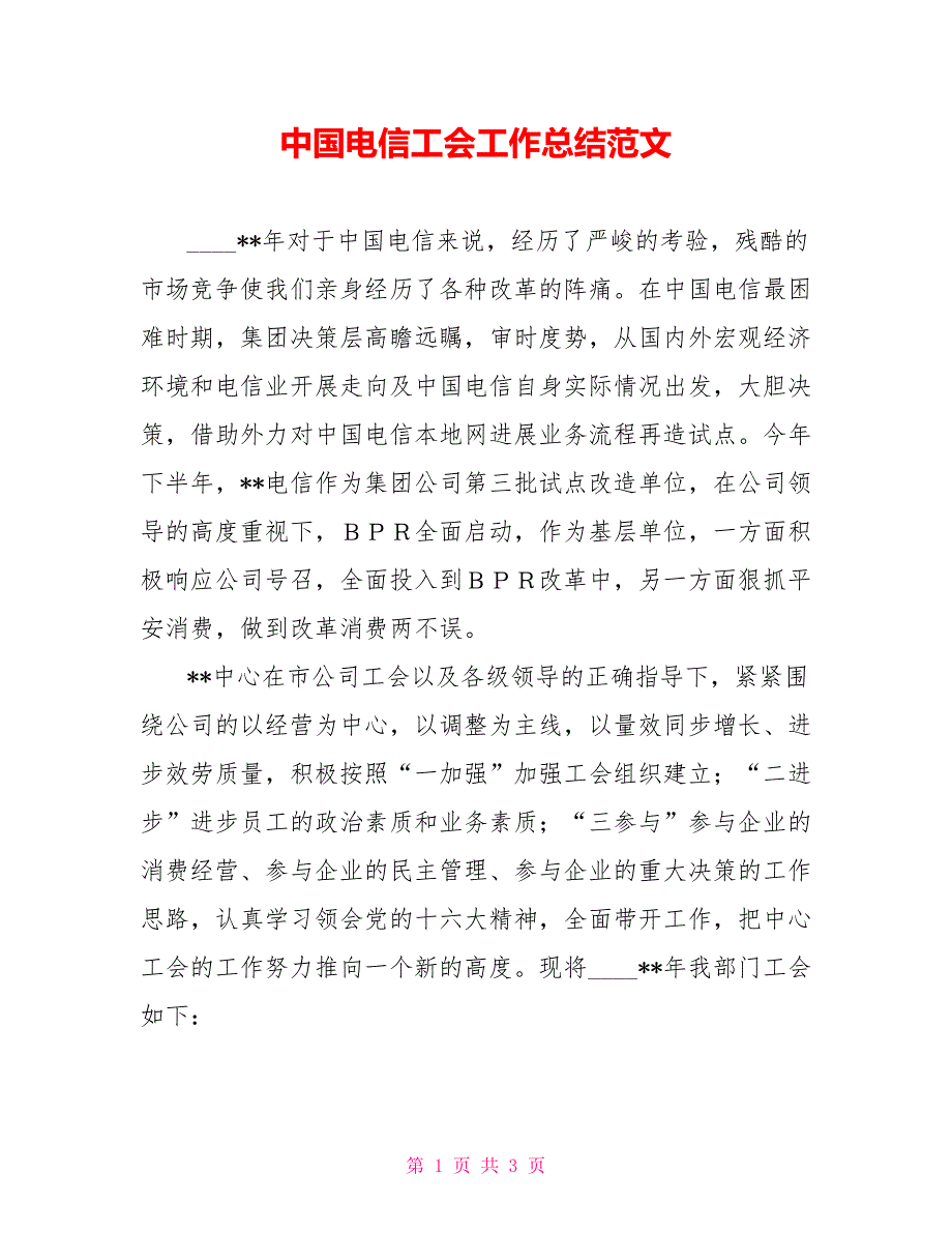 中国电信工会工作总结范文_第1页