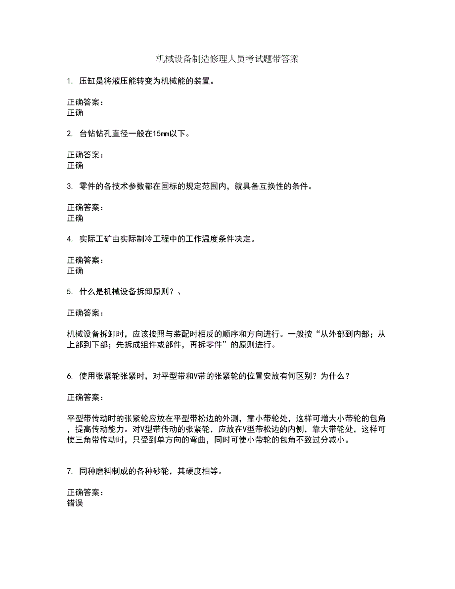 机械设备制造修理人员考试题带答案97_第1页